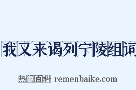 我又来谒列宁陵组词是什么意思的图片